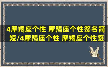 4摩羯座个性 摩羯座个性签名简短/4摩羯座个性 摩羯座个性签名简短-我的网站